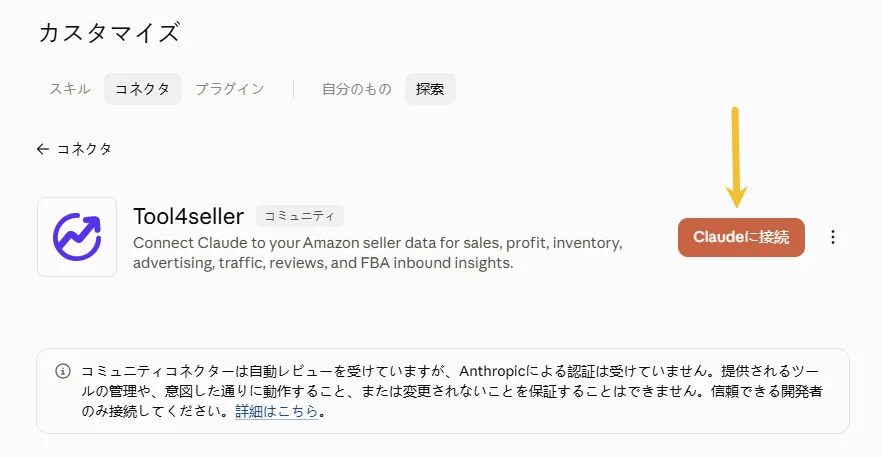 Claudeの検索結果に表示されたtool4sellerコネクタと、接続に使う「Claudeに接続」ボタン