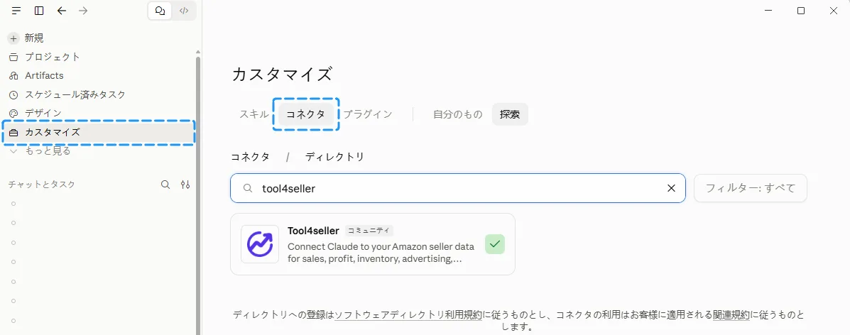 Claudeのコネクタ一覧でtool4sellerを検索し、検索結果にtool4sellerコネクタが表示された画面