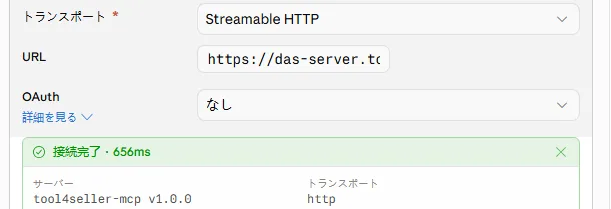 tool4seller-mcpの接続完了画面。サーバーにtool4seller-mcp、トランスポートにhttpが表示されている