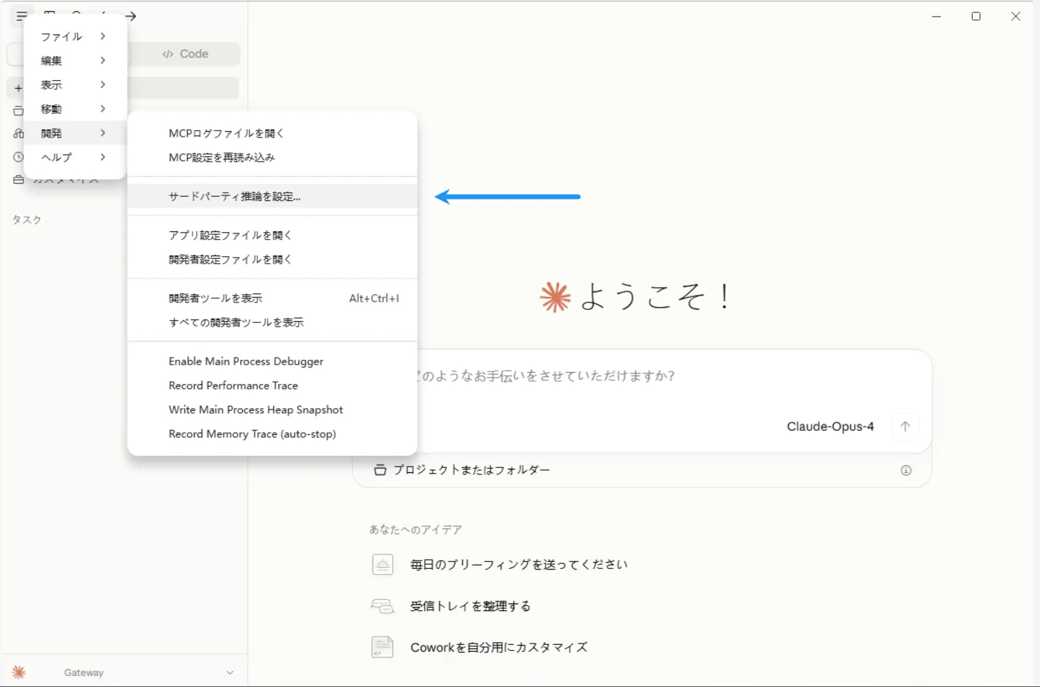 Claudeデスクトップ版のメニュー。「開発」から「サードパーティ推論を設定…」を選び、tool4seller MCPの設定画面を開く