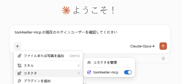 Claudeの会話画面で「コネクタ」からtool4seller-mcpを有効にし、tool4seller MCPのツールを使える状態にする
