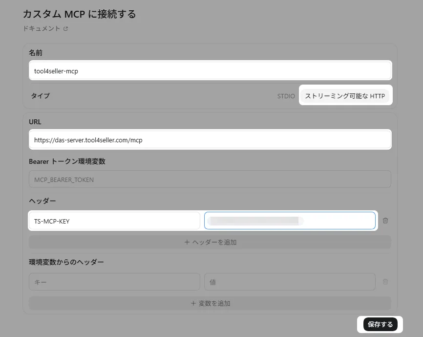 Codexの「カスタムMCPに接続する」画面。名前にtool4seller-mcp、タイプにストリーミング可能なHTTPを選び、URLとヘッダーにtool4seller MCPの接続情報を入力した状態