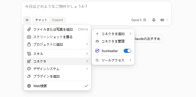 Claudeの入力欄「＋」→「コネクタ」メニューでtool4sellerのスイッチをオンにする操作