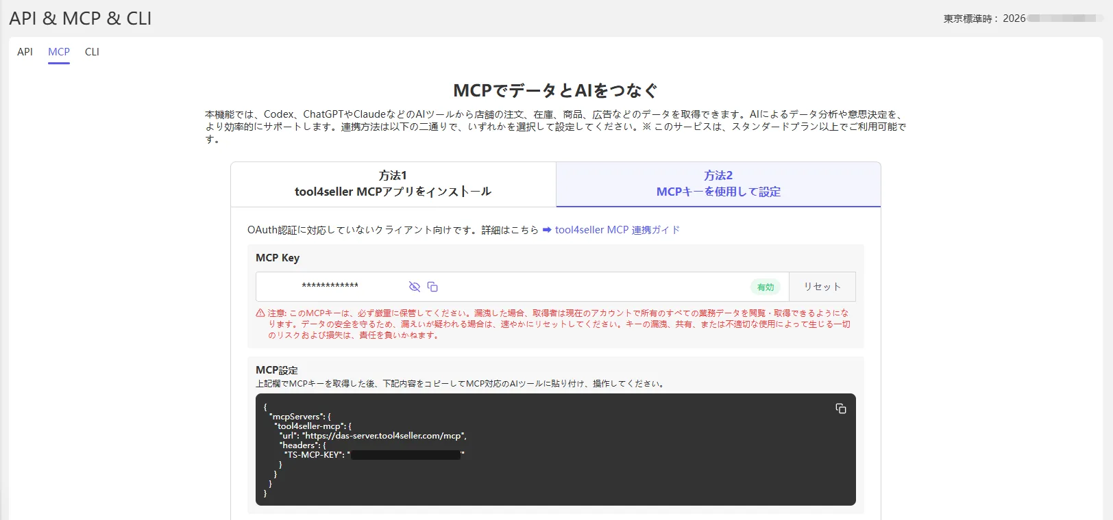 tool4sellerのMCPサービス画面。「方法2：MCP Keyで設定」を選び、MCPキーを生成してコピーする