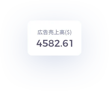 tool4seller-PPC最適化-広告売上高